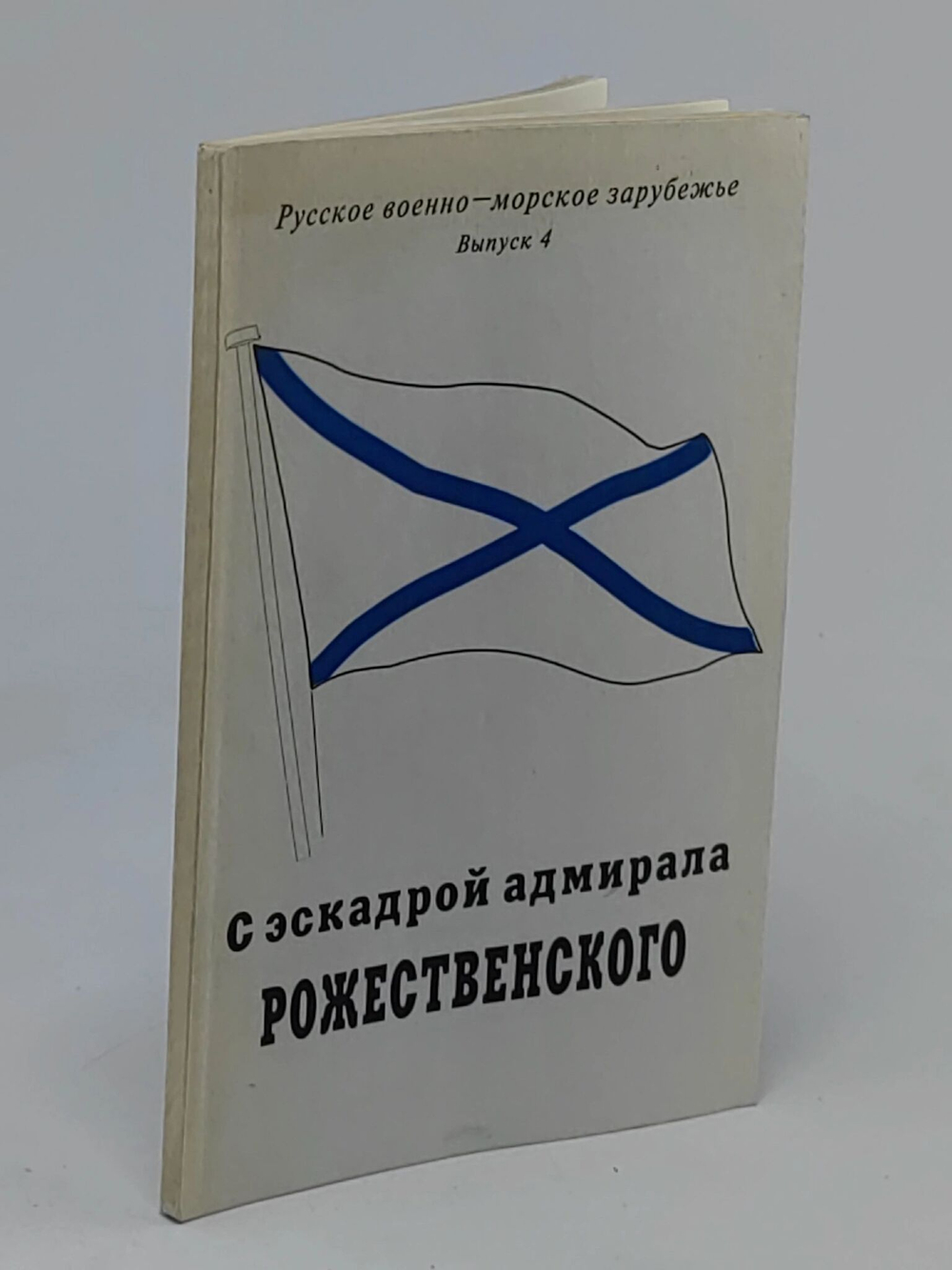 С эскадрой адмирала Рожественского, русское военно-морское зарубежье выпуск 4.