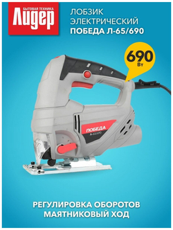 Лобзик ПОБЕДА Л-65/690 , 690 Вт, маятниковый ход, 55 мм, коробка (190301690)