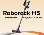 Вертикальный пылесос Roborock H5 (RU)