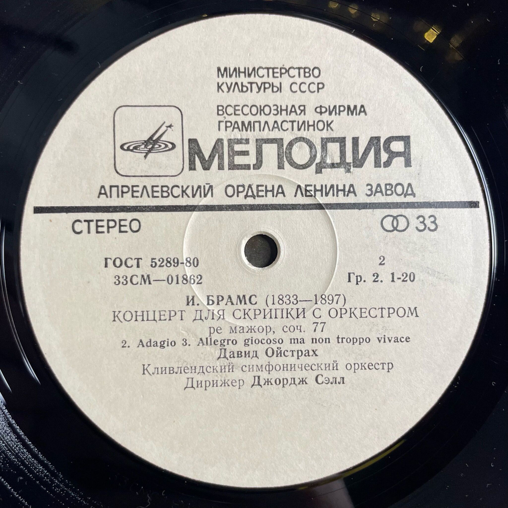 Винтажная виниловая пластинка LP Д. Ойстрах, И. Брамс, Концерт Ре Мажор Для Скрипки С Оркестром, Соч. 77 (СССР 1983)