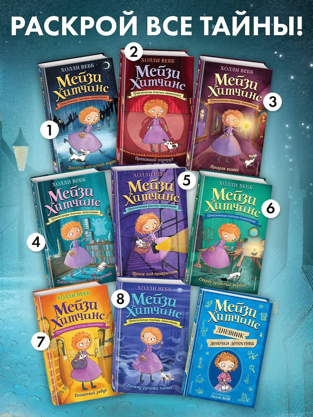 Мейзи Хитчинс. Загадка закрытого ящика (Автор - Холли Вебб) Книга первая