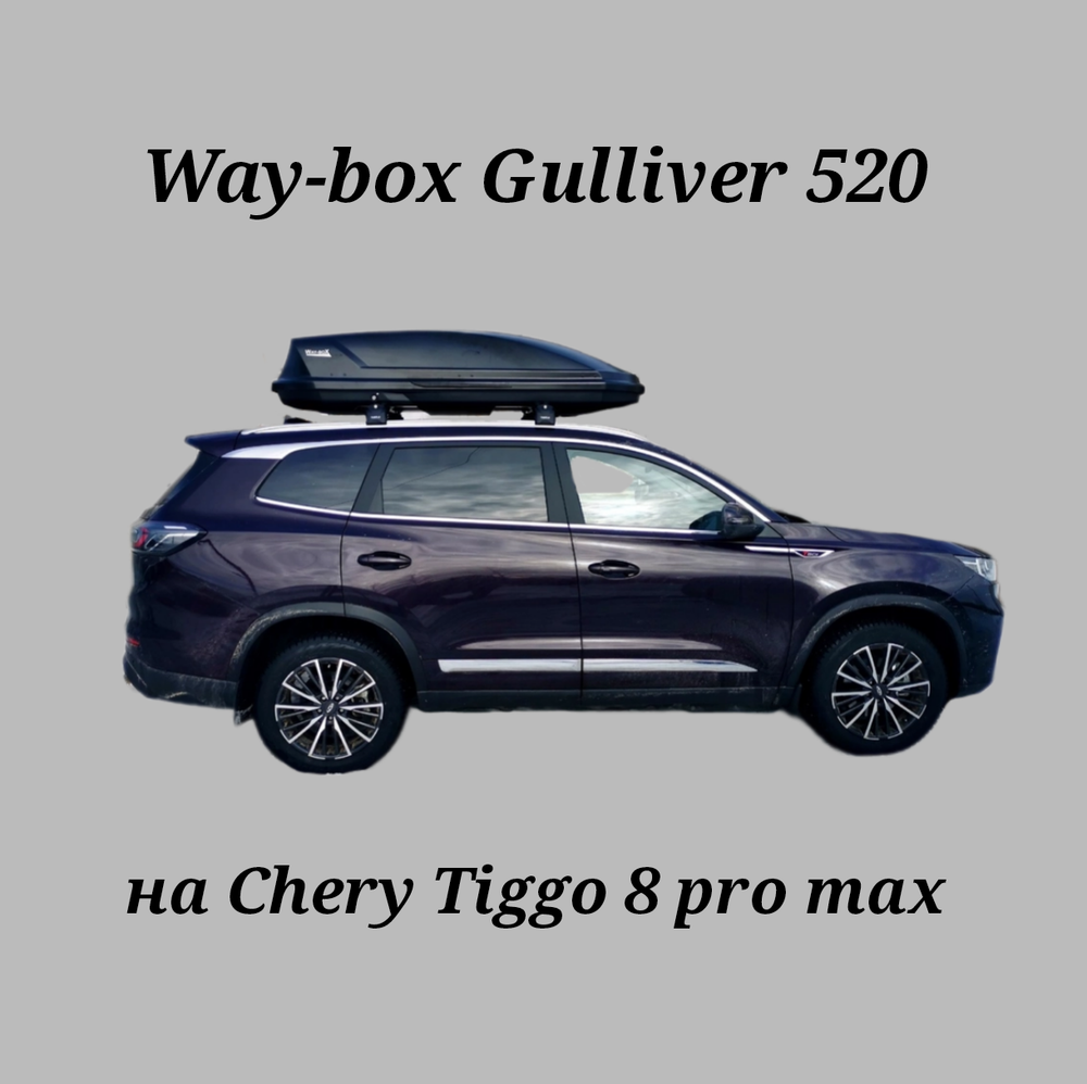 Автобокс Way-box Gulliver 520 на Chery Tiggo 8/8pro/max