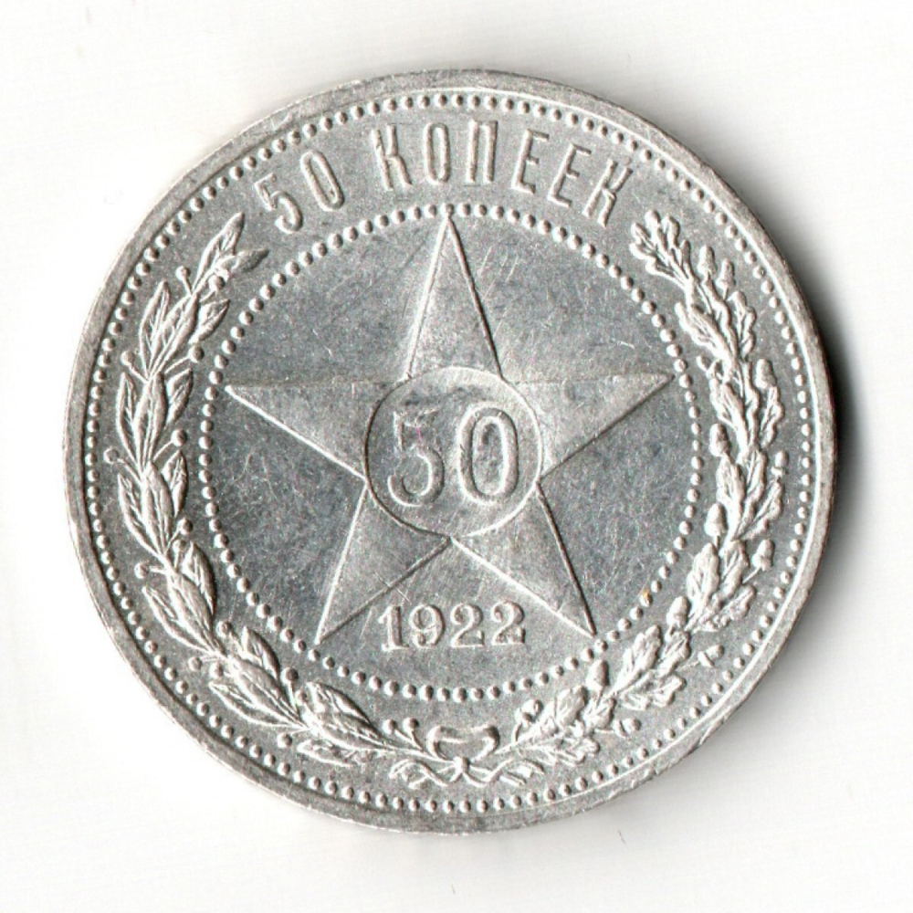 50 копеек 1922 год (ПЛ) XF