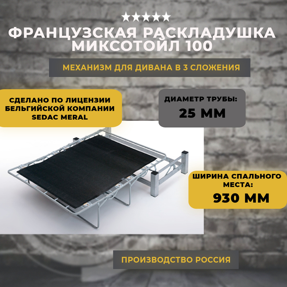 Механизм для дивана французская раскладушка / Миксотойл 100