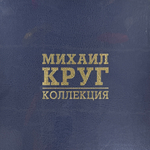 Михаил Круг - Коллекция 8LP Box (Россия 2024г.) Coloured Т