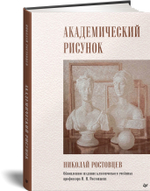 Академический рисунок