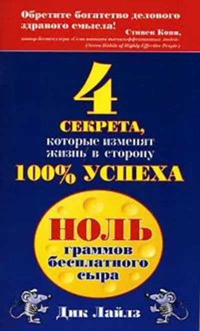 Ноль граммов бесплатного сыра. 4 секрета, которые изменят жизнь в сторону 100% успеха