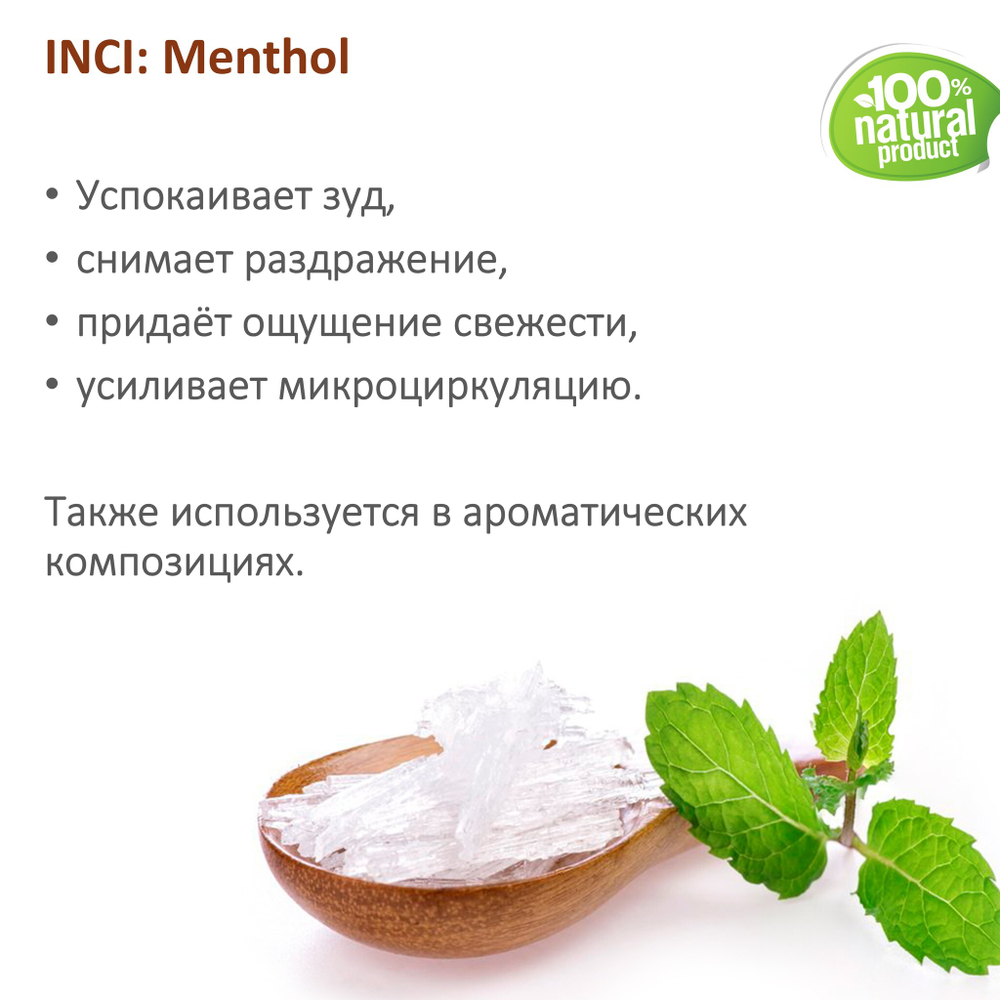 Ментол, натуральный / Menthol
