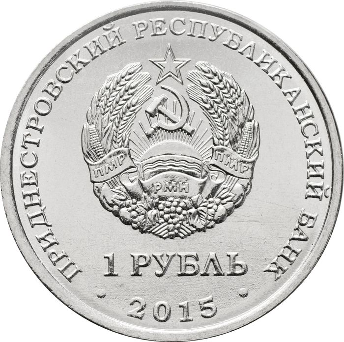 1 рубль 2015 Приднестровье «Собор Преображения Господня г.Бендеры»