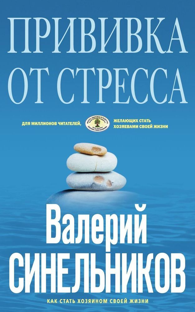 Прививка от стресса