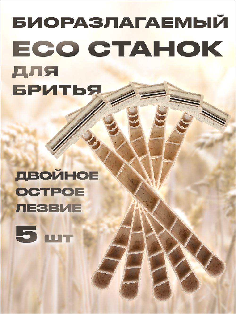Станок для бритья ECO