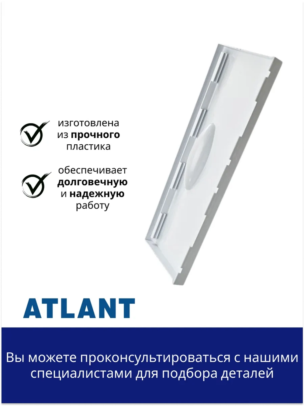 Панель передняя металлических корзин (средняя) в морозильной камере к холодильникам АТЛАНТ 301540101200