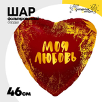 Шар Фольгированный МОЯ ЛЮБОВЬ В сердце красном (Красный)