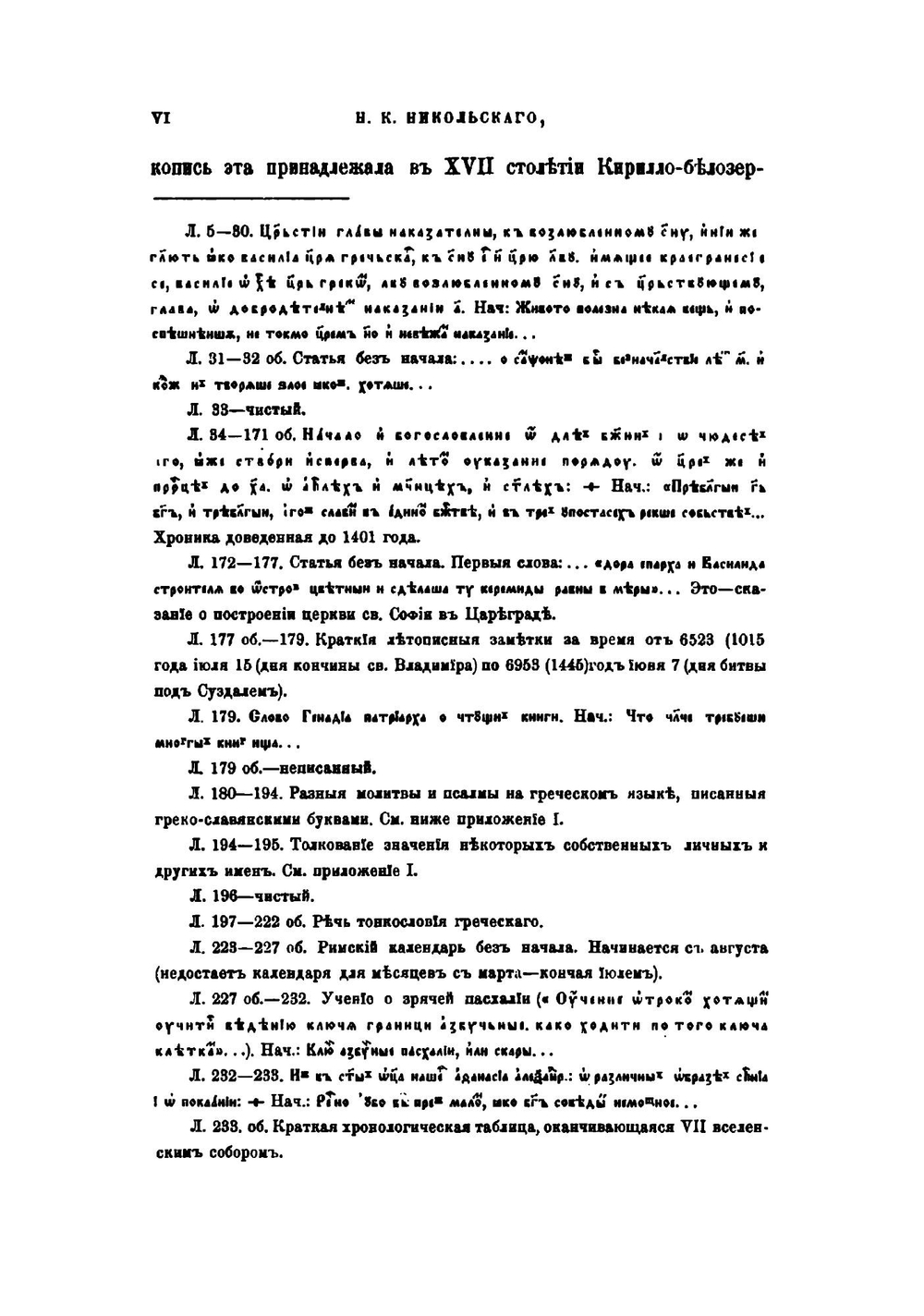 Речь тонкословия греческого | Н. К. Никольский