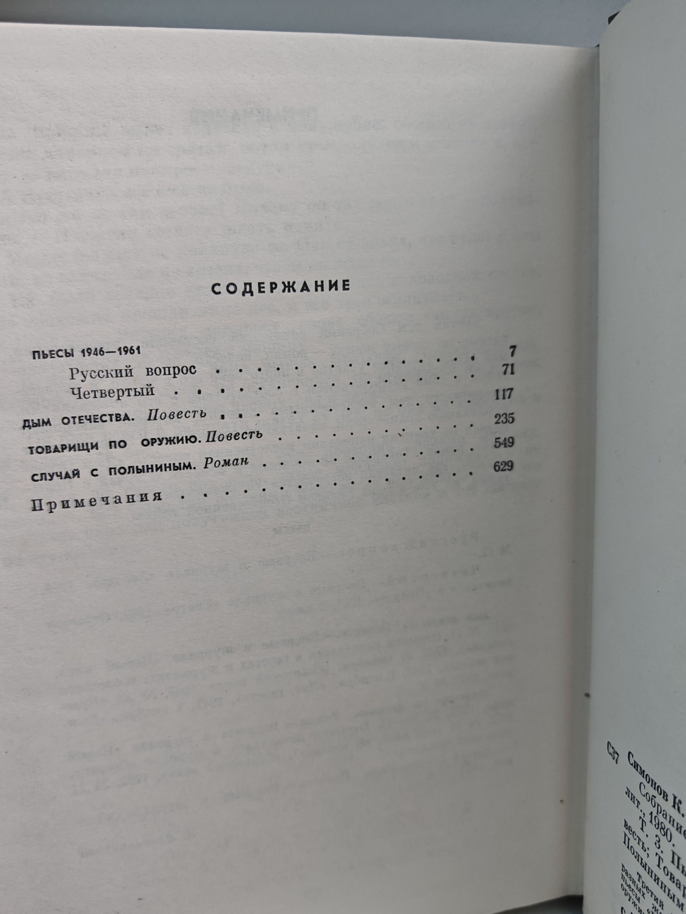 Константин Симонов. Собрание сочинений в 10 томах. Том 3. Пьесы. Дым Отечества. Товарищи по оружию. Случай с Полыниным