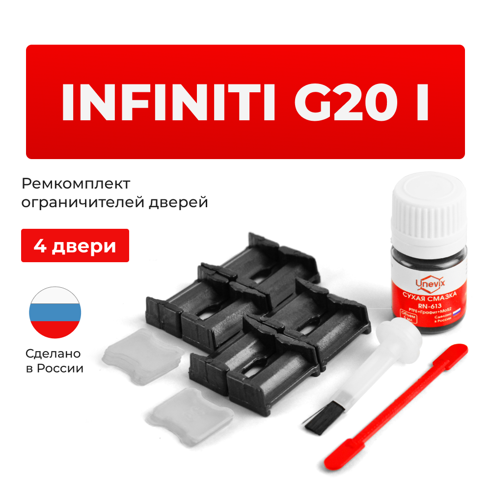 Ремкомплект ограничителей дверей Infiniti G20 (I) P11 (4 двери, тип 30) 1998-2001