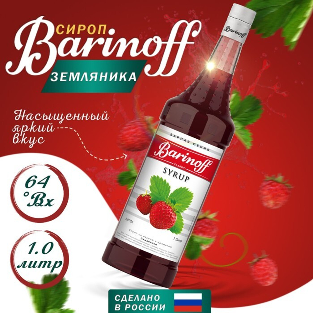 Сироп БАРinoff «Земляника», 1 л