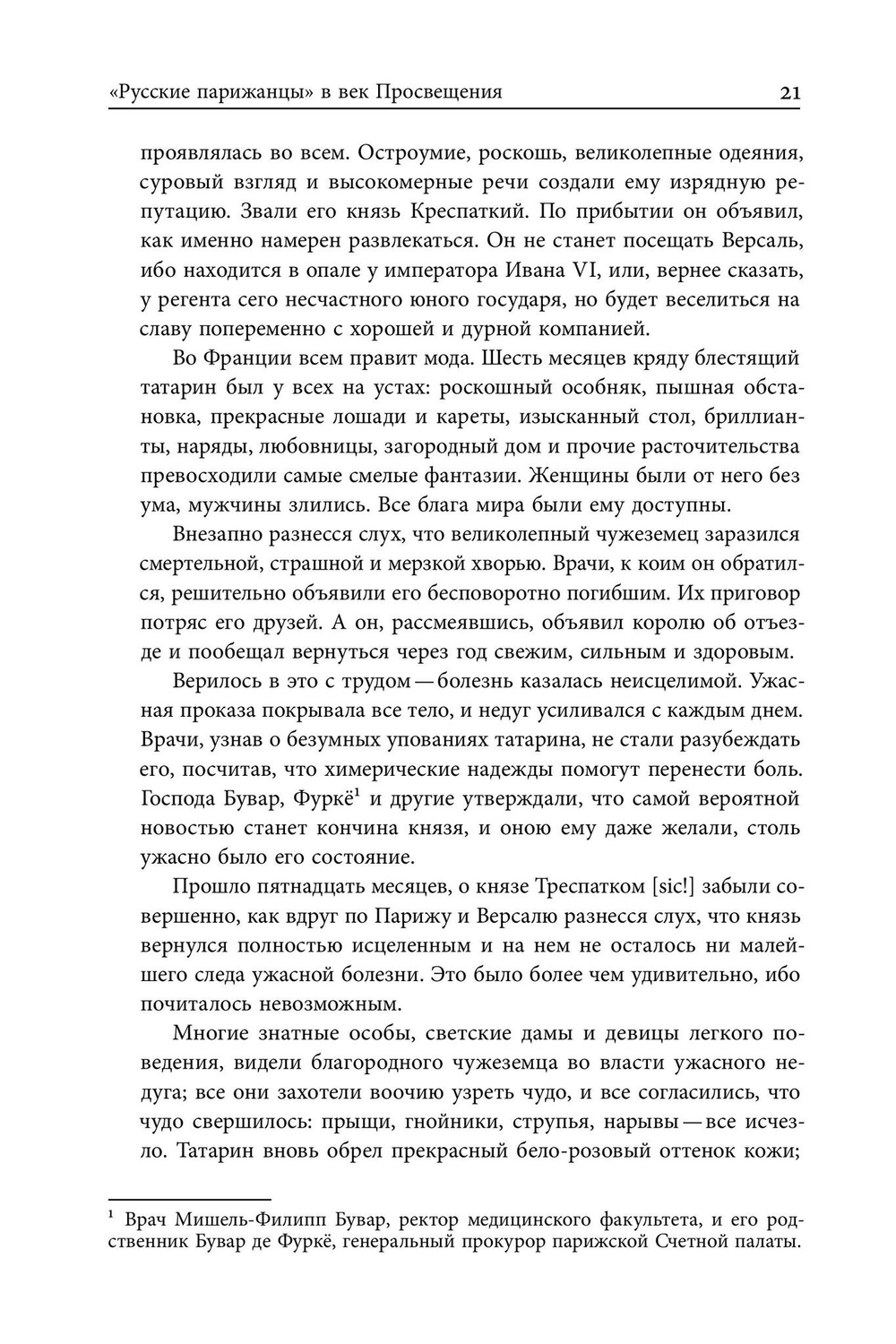 Русские парижане глазами французской полиции ХVIII века