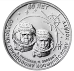 1 рубль 2021 60 лет первому групповому космическому полёту Приднестровья ПМР