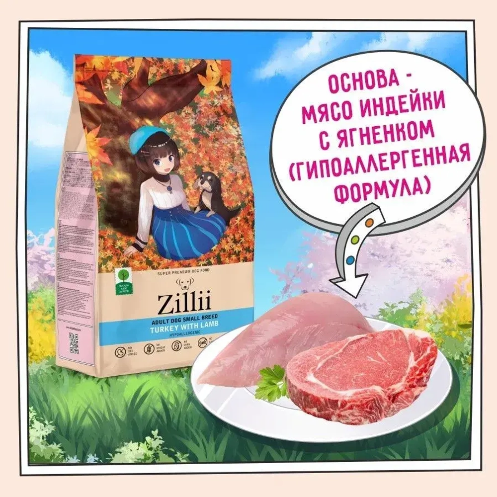 Сухой корм собак ZILLII (Зилли) Dog Adult Small Breed 15кг индейка и ягненок сухой для собак мелких пород