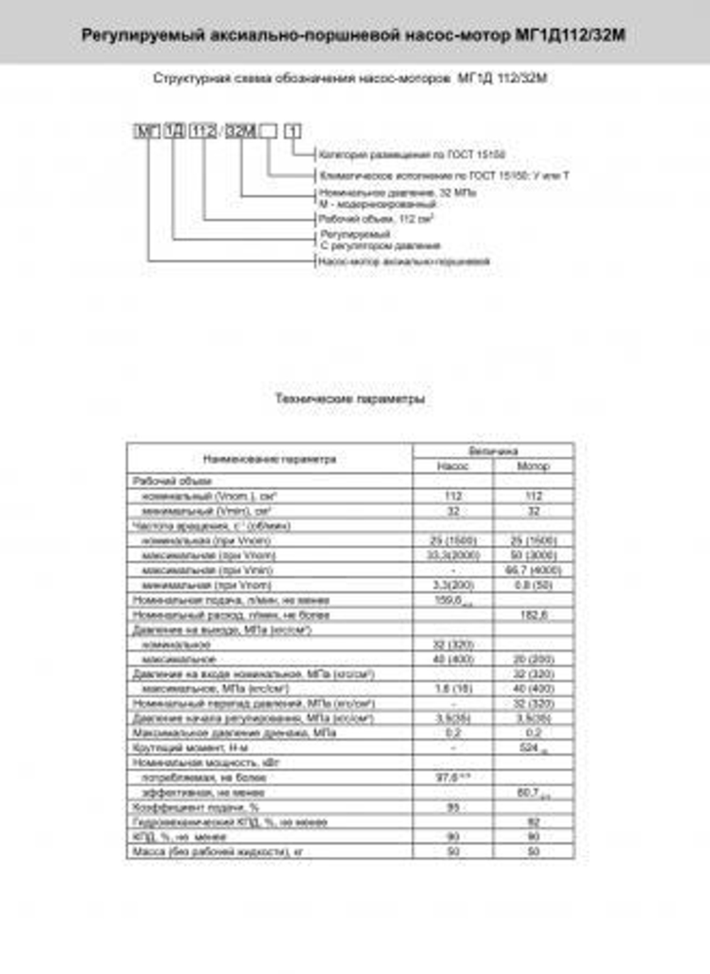 Гидромотор аксиально-поршневой МГ1Д 112/32М (аналог 303.3.112.220, 303.4.112.220)