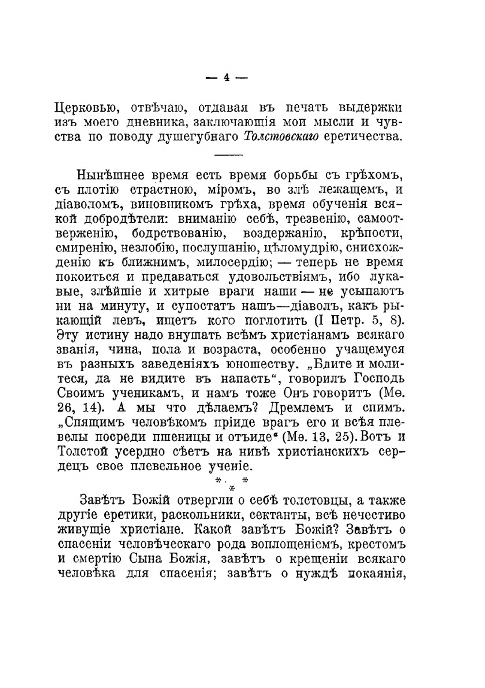 О душепагубном еретичестве графа Л.Н. Толстого | И. И. Сергиев