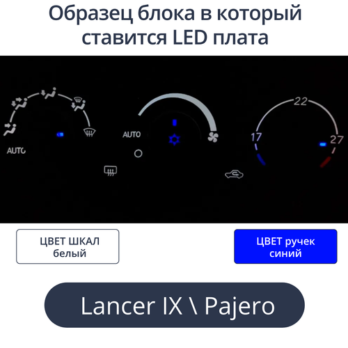 К9 - Подсветка блока климата Lancer 9 (цвет светодиодов Ш.Б Р.С)