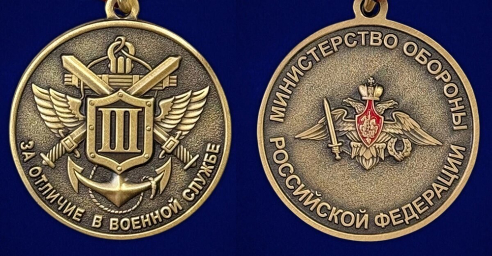 Медаль МО РФ "За отличие в военной службе" III степени