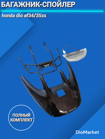 Багажник спойлер (пластик) на хонда дио 34/35