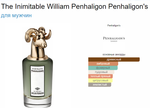 Penhaligon`s THE INIMITABLE WILLIAM PENHALIGON (duty free парфюмерия)