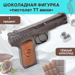 Шоколад фигурный  Пистолет ТТ мини