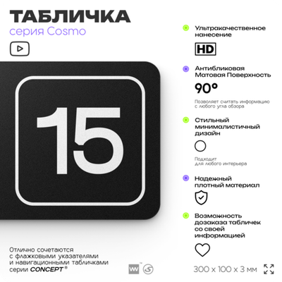 Таблички с номером кабинета "Кабинет №15", для офиса, 30 х 10 см, серия COSMO 3010, черная, Айдентика Технолоджи