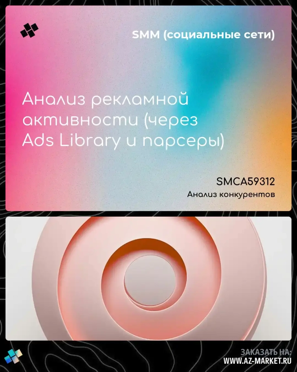 Анализ рекламной активности (через Ads Library и парсеры)