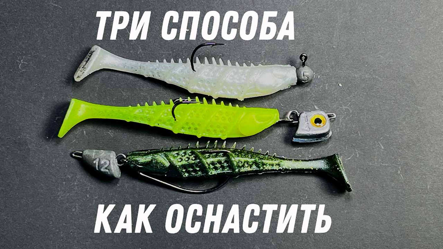 Как оснастить силиконовую приманку: 3 рабочих способа