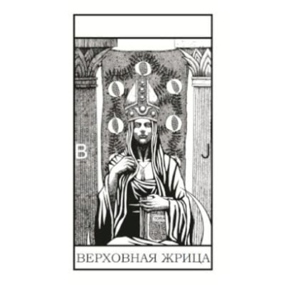 Таро Чёрно-белое