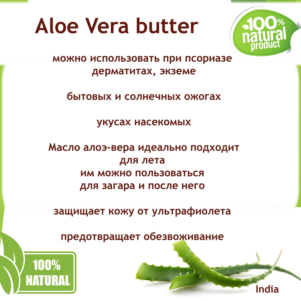 Масло алоэ-вера, баттер / Aloe Vera butter