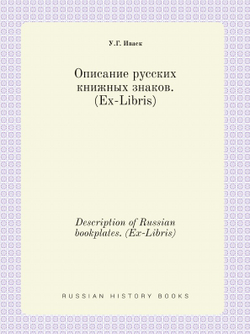 Описание русских книжных знаков. (Ex-Libris). Description of Russian bookplates. (Ex-Libris) | У.Г. Иваск