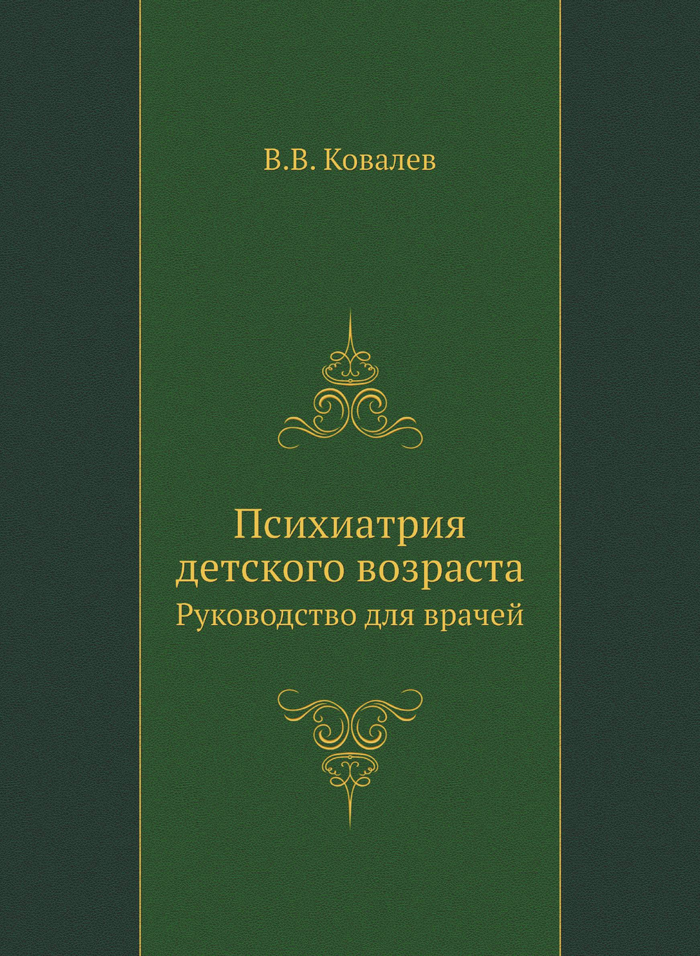 Психиатрия детского возраста. Руководство для врачей | В.В. Ковалев