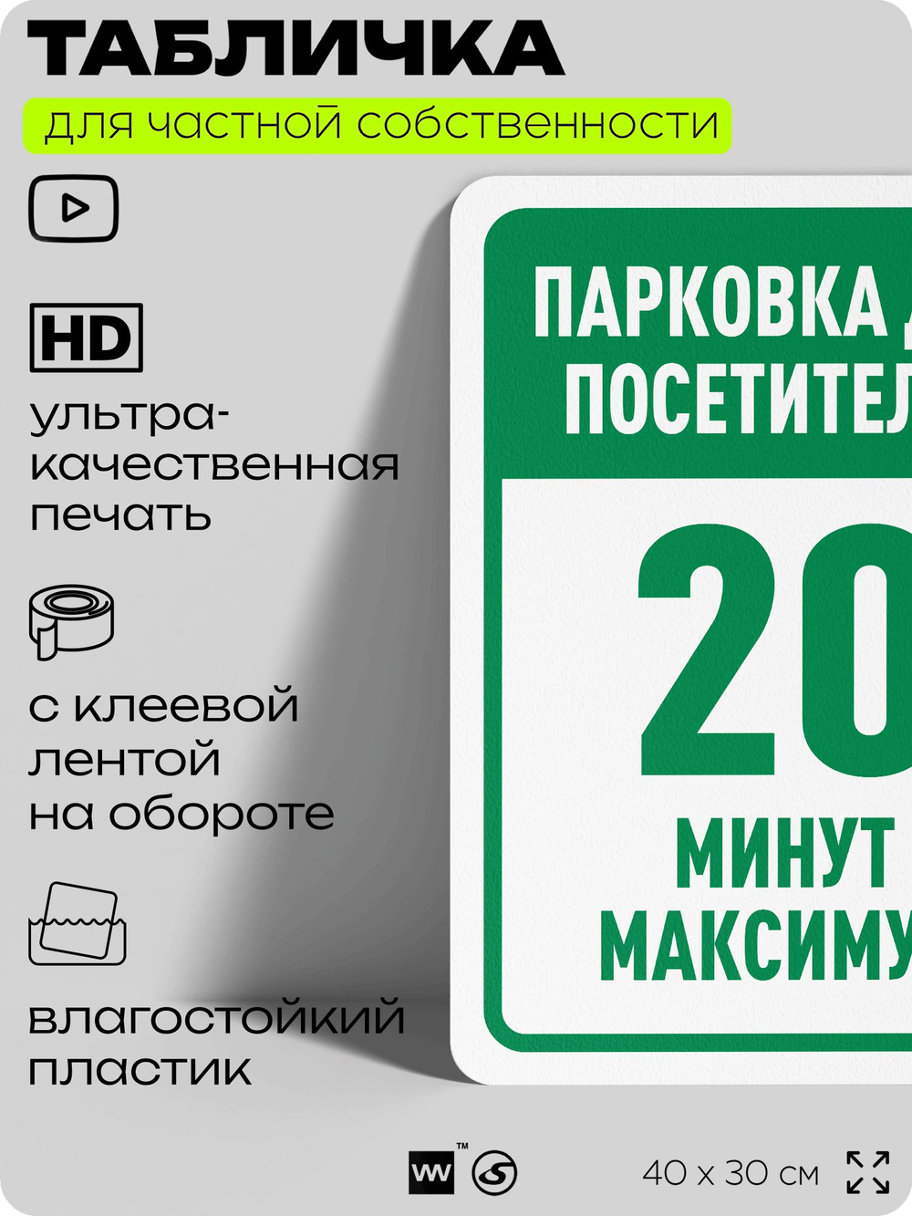 Табличка для частной территории "Парковка для посетителей, 20 минут", на дом, для участка, организаций и частных территорий, предупреждающая, 40х30 см, Silver Plane x Айдентика Технолоджи