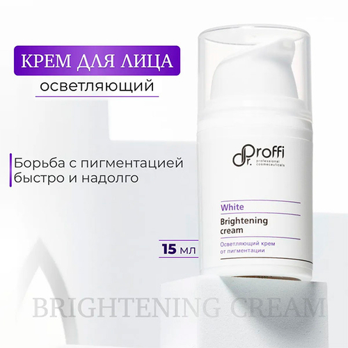 Осветляющий крем от пигментации Doctor Proffi White Brightening Cream 15мл