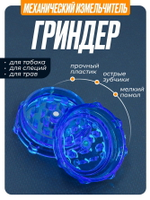 Гриндер GR-12 (Акрил, 50мм.)