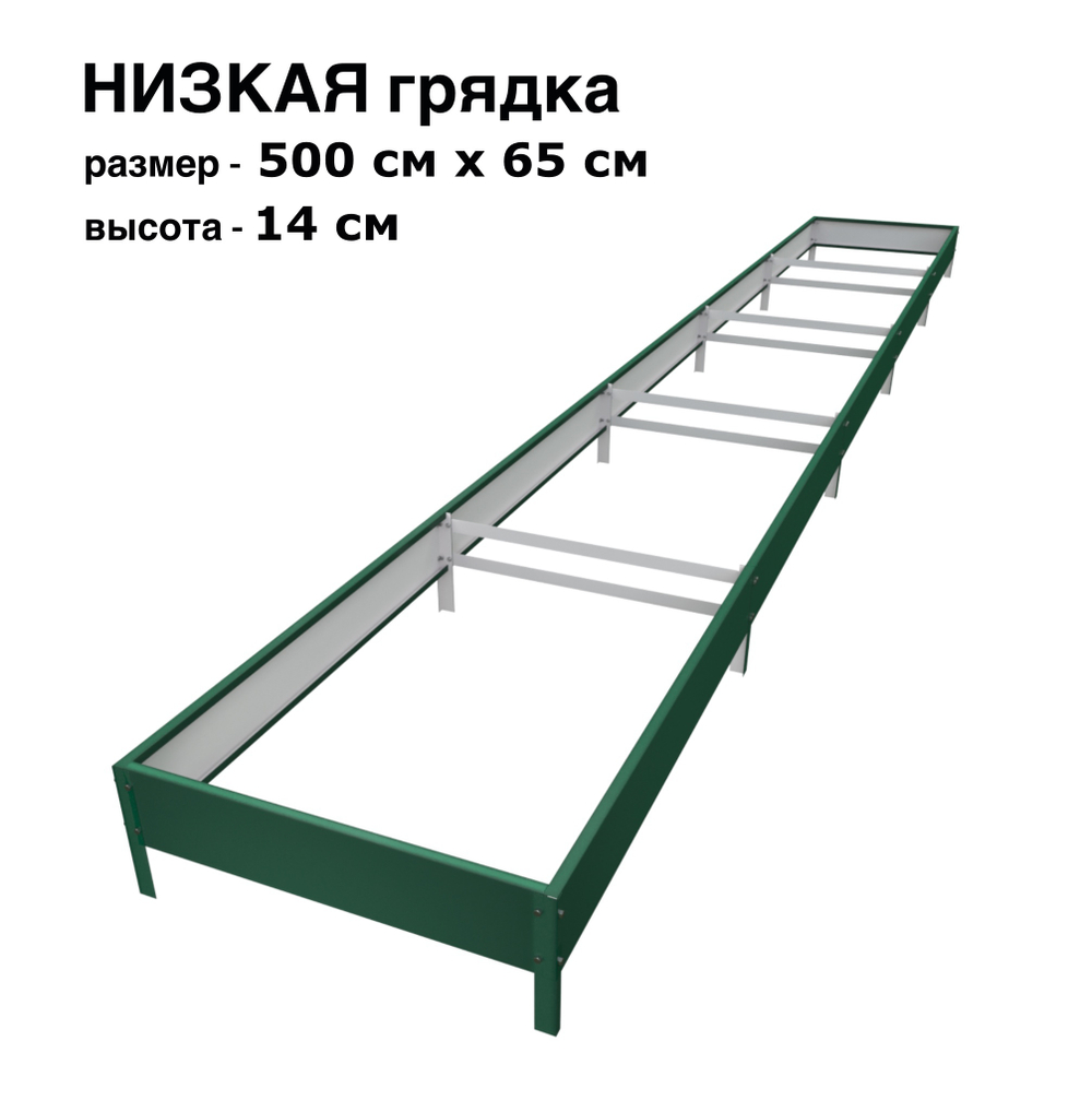 Оцинкованная грядка 500см x 65см высота 14см с полимерным покрытием RAL 6005 зелёный мох | АЙГРЯДКИ!