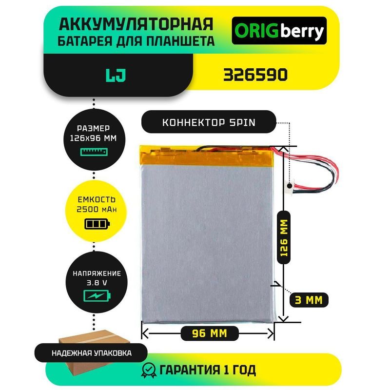 Аккумулятор LJ 326590, 2500 mAh