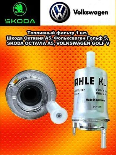 Топливный фильтр Шкода Октавия А5,Фольксваген Гольф 5, SKODA OCTAVIA A5, VOLKSWAGEN GOLF V