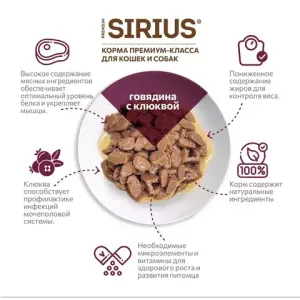 Пауч SIRIUS для кастрированных котов и стерилизованных кошек, говядина с клюквой