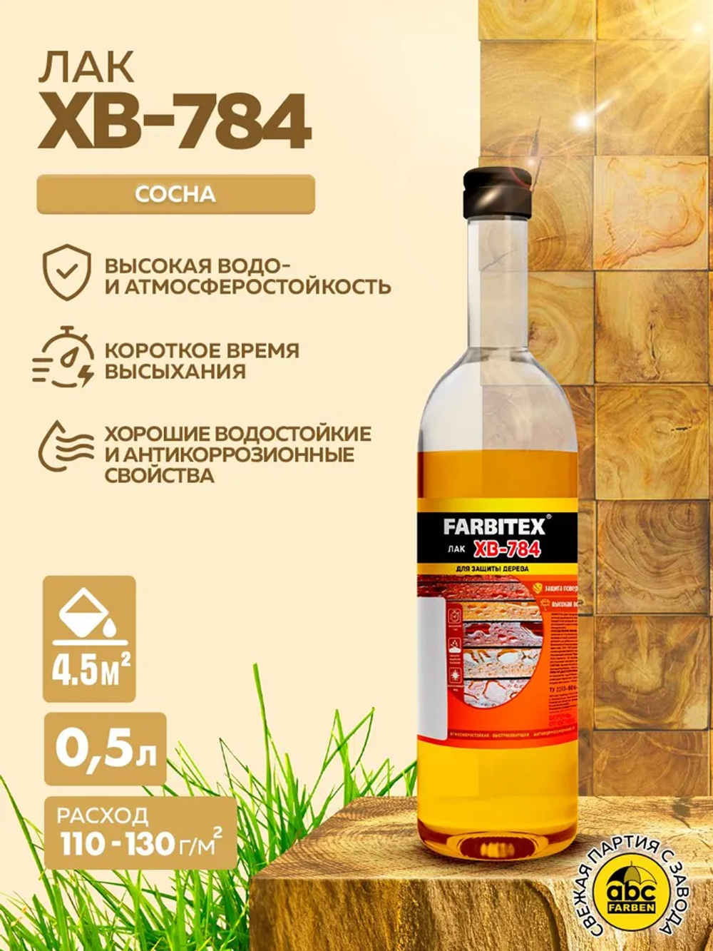 Лак ХВ-784 0,5л, стекло, сосна FARBITEX
