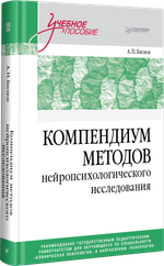 Компендиум методов нейропсихологического исследования. Учебное пособие для вузов