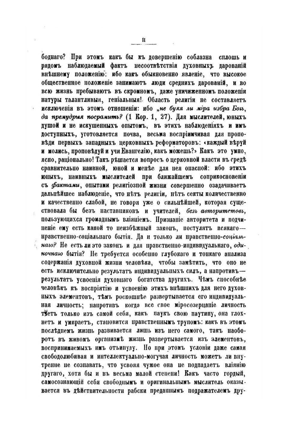 О церковной власти | Н. Заозерский