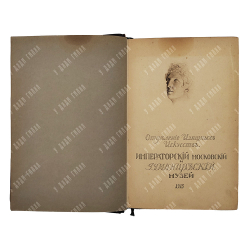 Императорский московский и Румянцевский музей. Каталог картинной галереи, 1915.