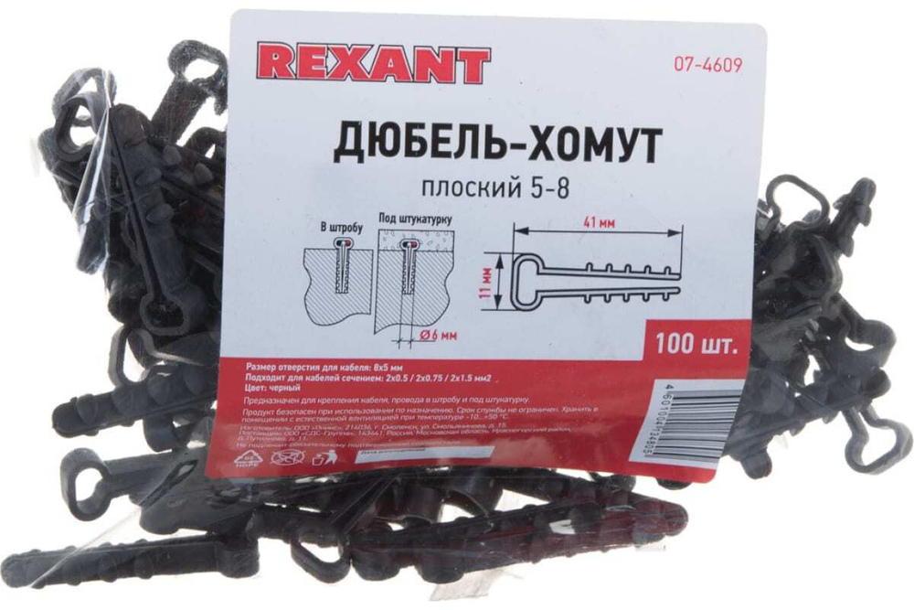 Нейлоновый прямоугольный дюбель-хомут REXANT 5-8 мм, черный, упаковка 100 шт. 07-4609